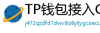 TP钱包接入Chainlink预言机｜DeFi数据精准度提升